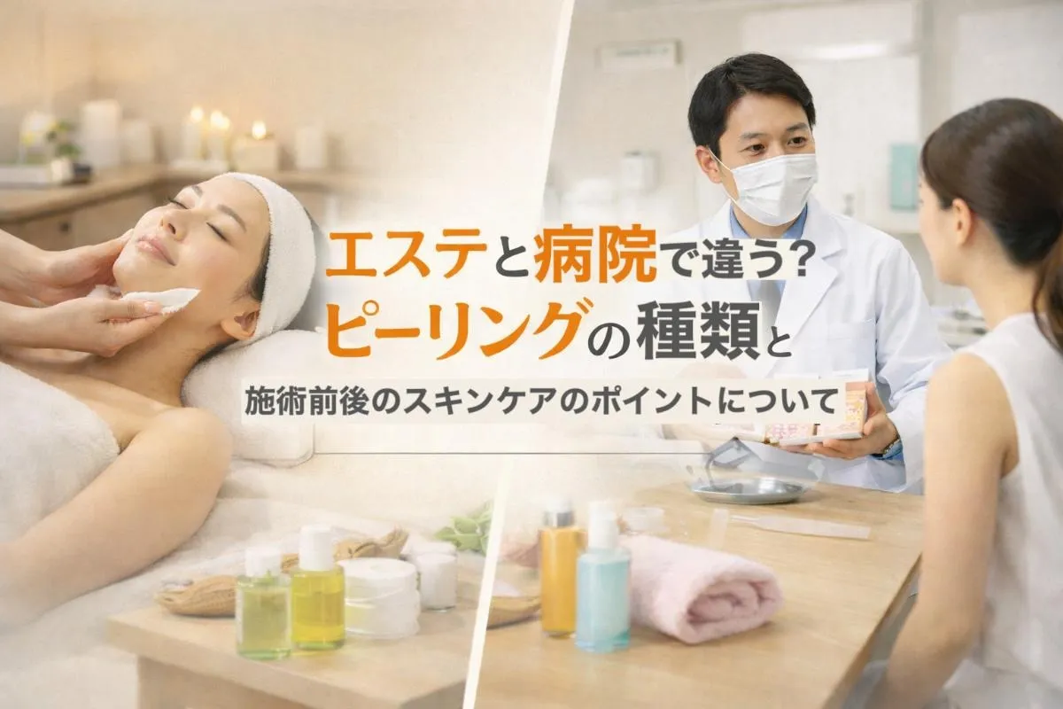 エステと病院で違う?ピーリングの種類と施術前後のスキンケアのポイントについて