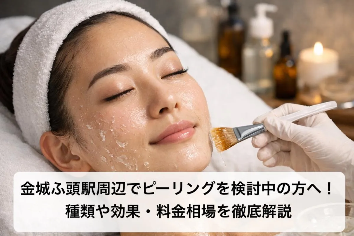 金城ふ頭駅周辺でピーリングを検討中の方へ!種類や効果・料金相場を徹底解説