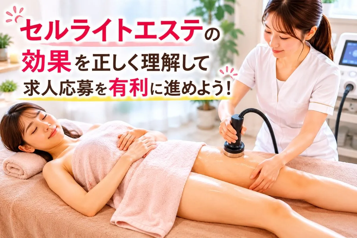 セルライトエステの効果を正しく理解して求人応募を有利に進めよう!