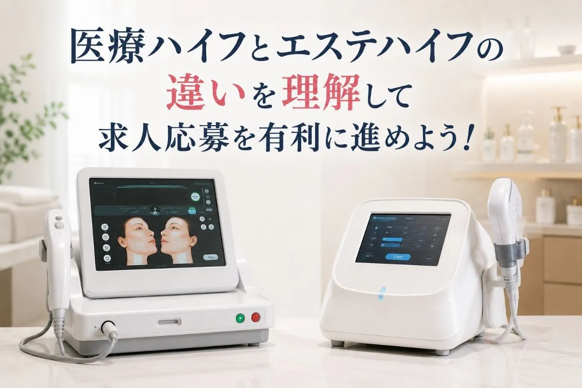 医療ハイフとエステハイフの違いを理解して求人応募を有利に進めよう!