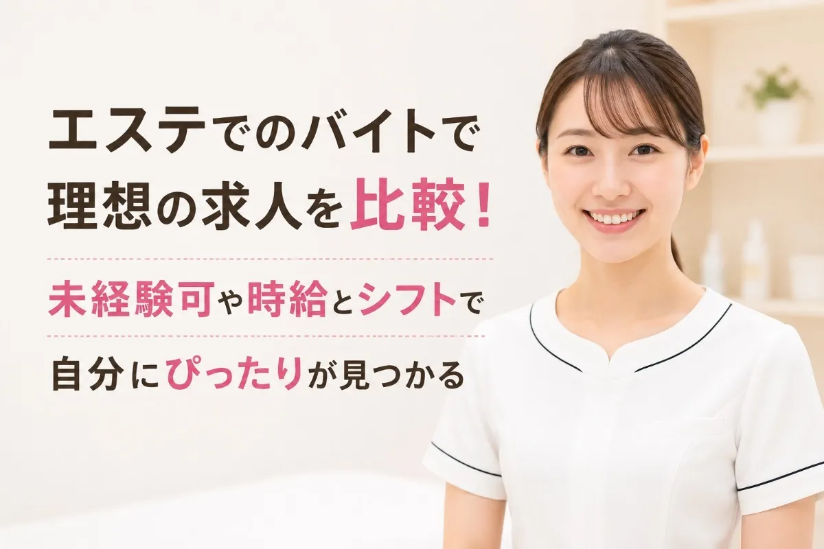 エステでのバイトで理想の求人を比較!未経験可や時給とシフトで自分にぴったりが見つかる