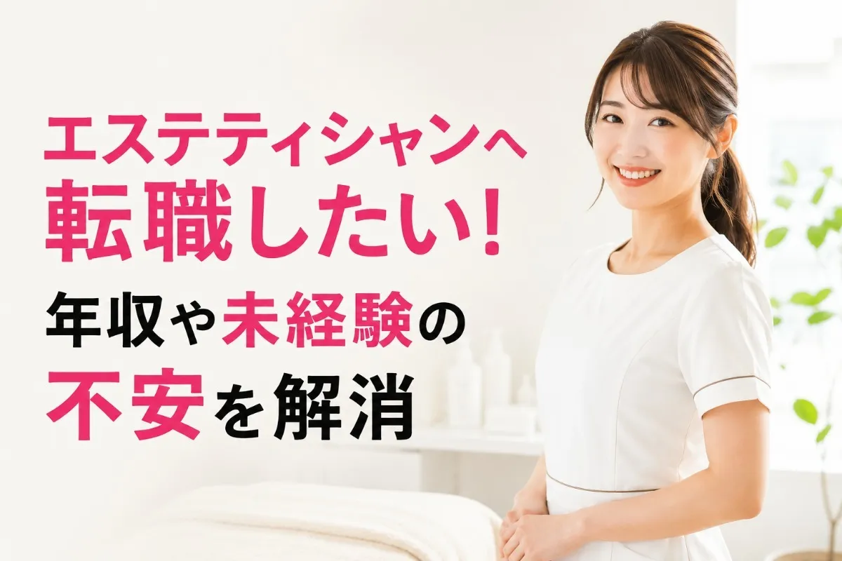 エステティシャンへ転職したい!年収や未経験の不安を解消