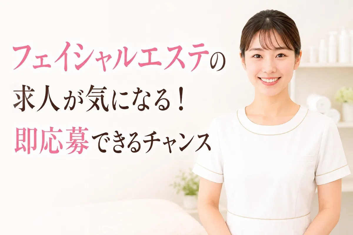 フェイシャルエステの求人が気になる!即応募できるチャンス