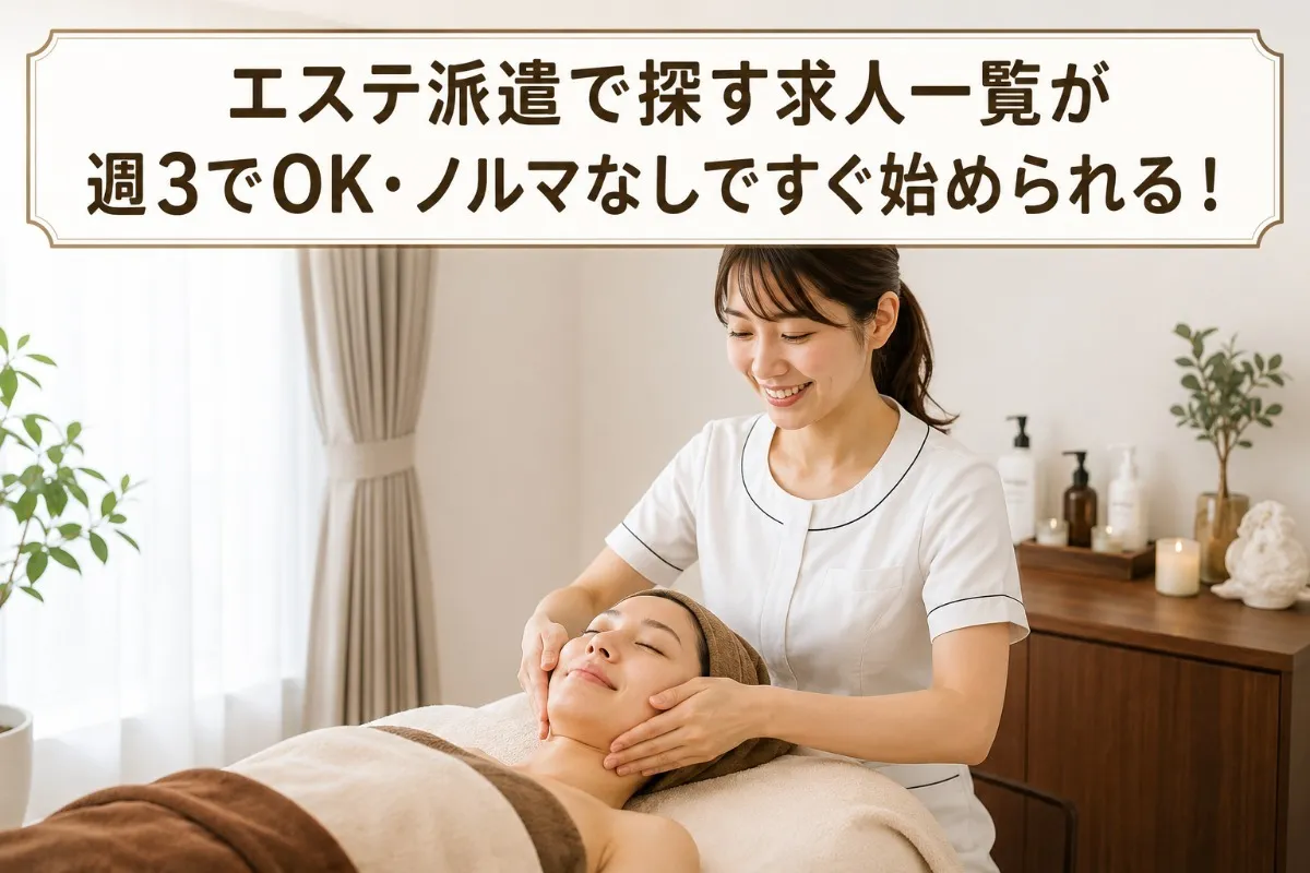 エステ派遣で探す求人一覧が週3でOK・ノルマなしですぐ始められる!