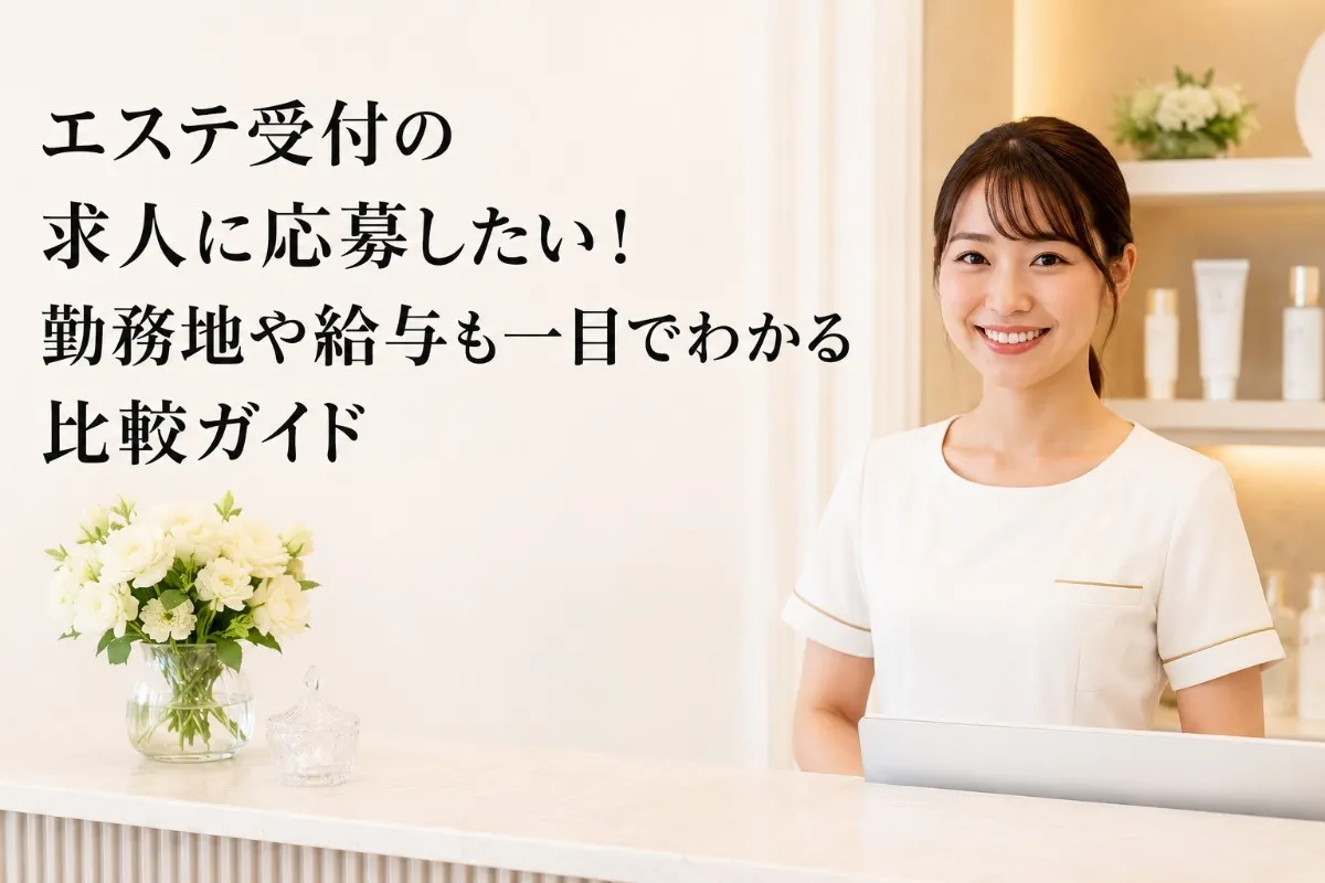 エステ受付の求人に応募したい!勤務地や給与も一目でわかる比較ガイド